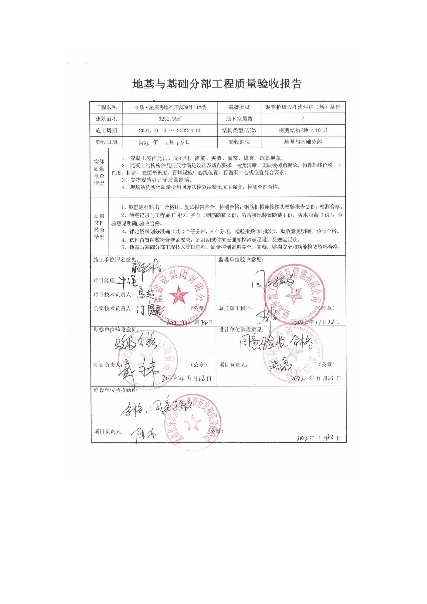 長樂星辰房地產(chǎn)開發(fā)項目二期（10~12、5#樓）地基與基礎驗收信息公示_頁面_7