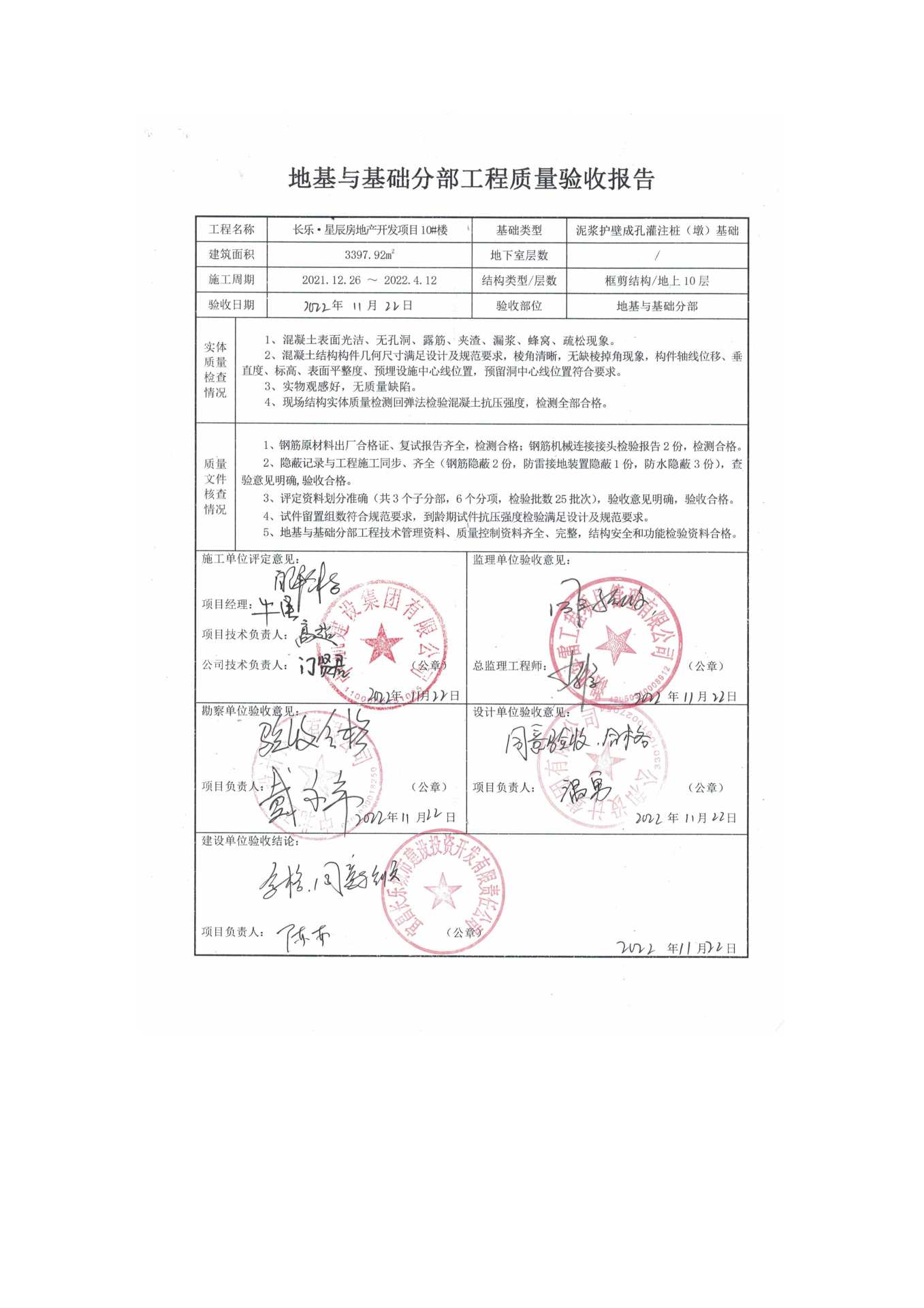 長樂星辰房地產(chǎn)開發(fā)項目二期（10~12、5#樓）地基與基礎驗收信息公示_頁面_6