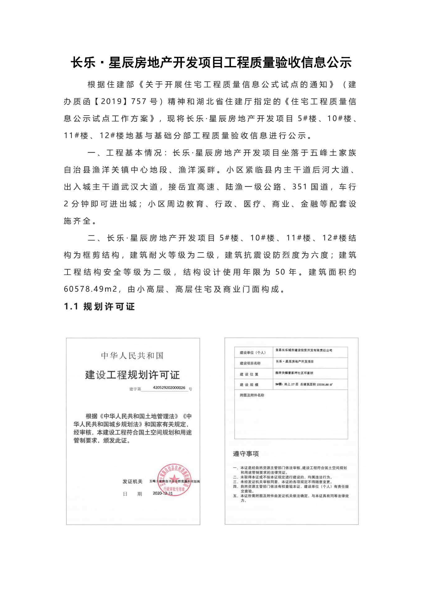 長樂星辰房地產(chǎn)開發(fā)項目二期（10~12、5#樓）地基與基礎驗收信息公示_頁面_1