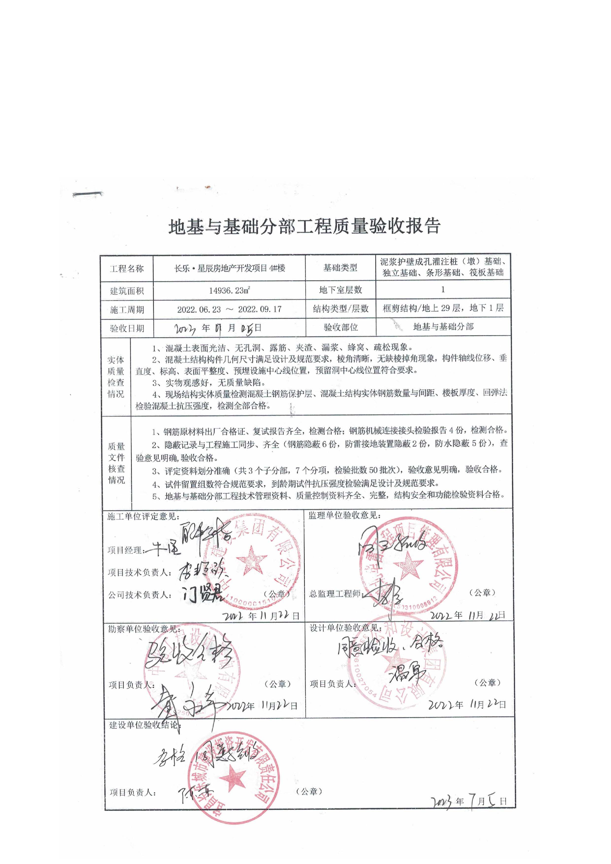 長樂星辰房地產(chǎn)開發(fā)項目二期（3#樓、4#樓、7#樓、二期地下室、地基與基礎(chǔ)、5#樓、7#樓、10~12#樓主體驗收驗收信息公示_頁面_08