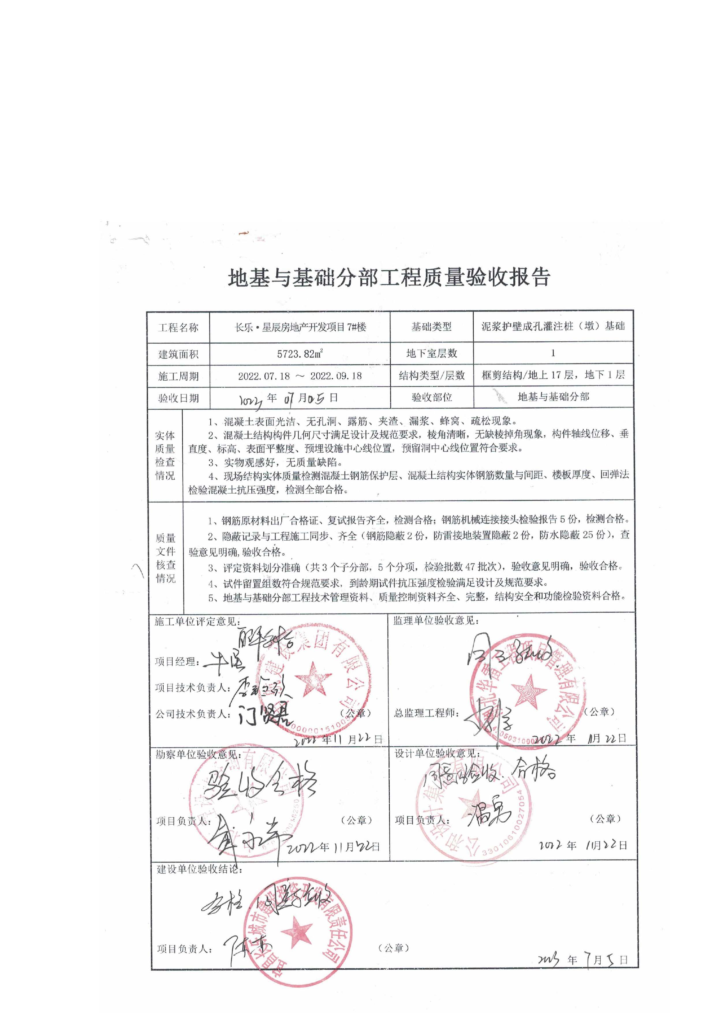 長樂星辰房地產(chǎn)開發(fā)項目二期（3#樓、4#樓、7#樓、二期地下室、地基與基礎(chǔ)、5#樓、7#樓、10~12#樓主體驗收驗收信息公示_頁面_09