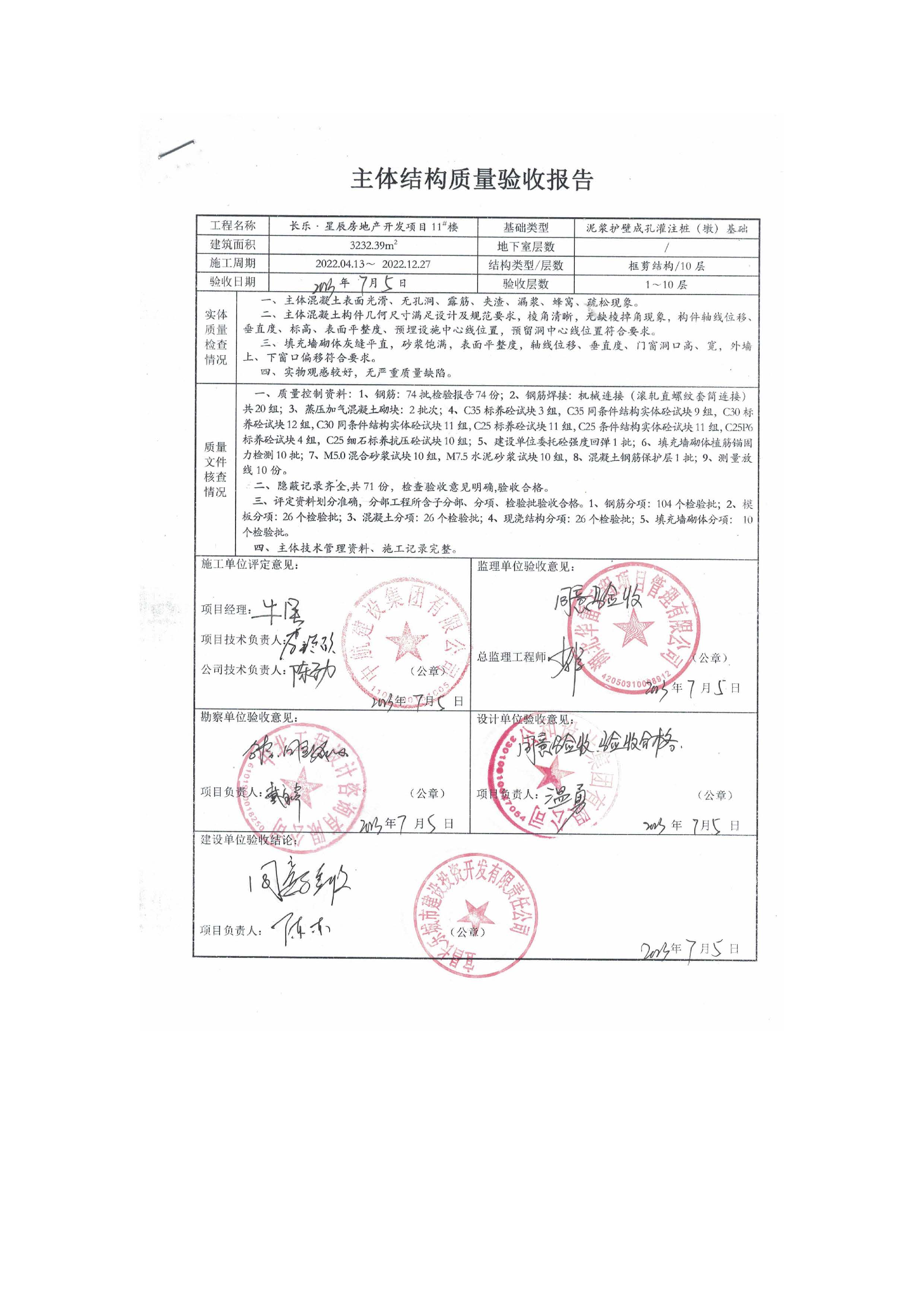 長樂星辰房地產(chǎn)開發(fā)項目二期（3#樓、4#樓、7#樓、二期地下室、地基與基礎(chǔ)、5#樓、7#樓、10~12#樓主體驗收驗收信息公示_頁面_13