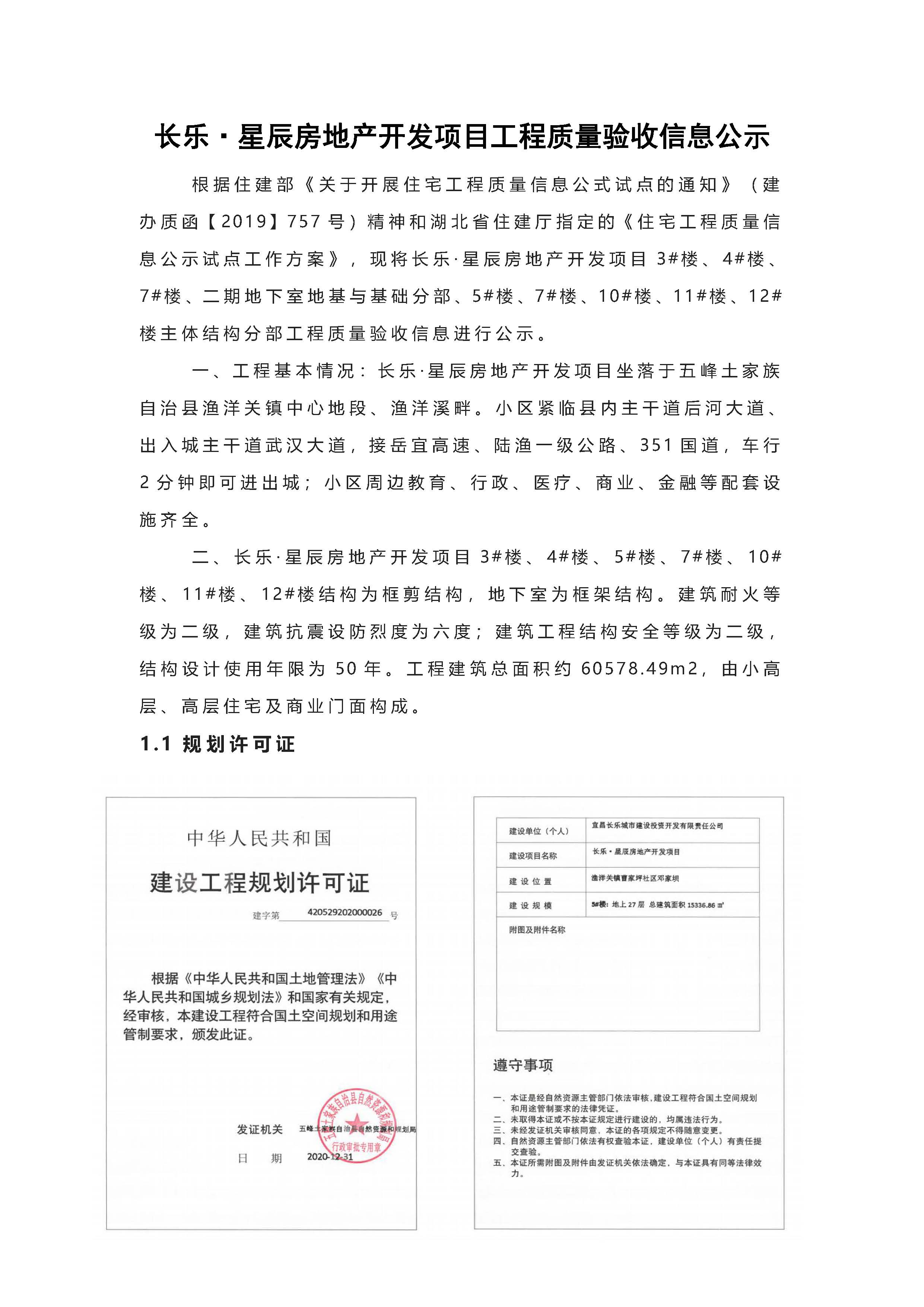長樂星辰房地產(chǎn)開發(fā)項目二期（3#樓、4#樓、7#樓、二期地下室、地基與基礎(chǔ)、5#樓、7#樓、10~12#樓主體驗收驗收信息公示_頁面_01